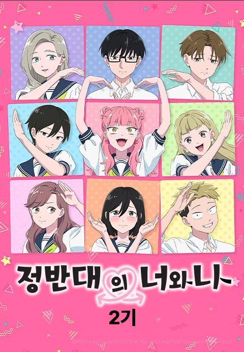 정반대의 너와 나 2기
