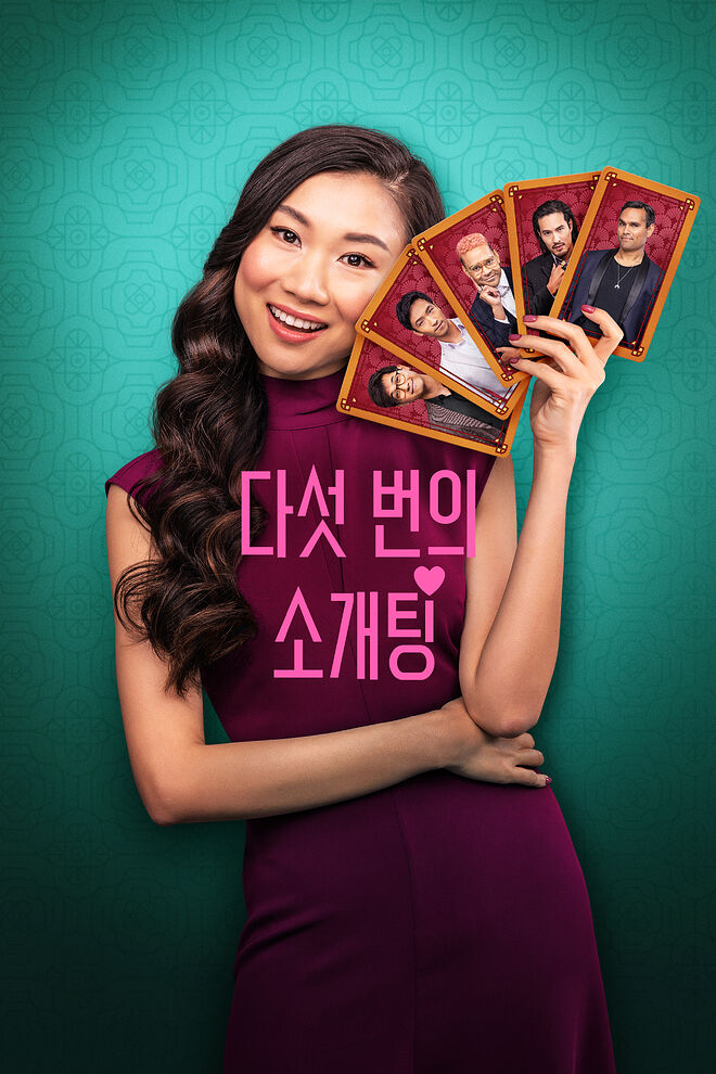 다섯 번의 소개팅