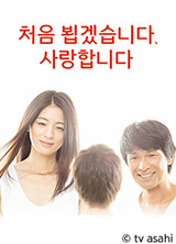 처음 뵙겠습니다, 사랑합니다