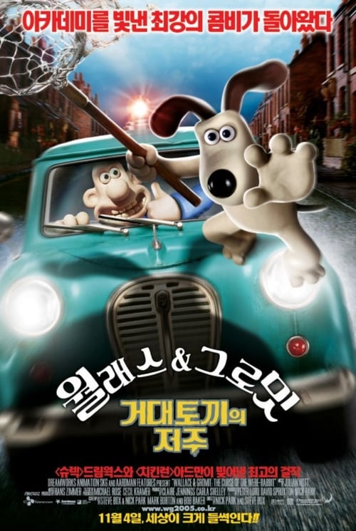 월래스와 그로밋: 거대토끼의 저주 더빙판