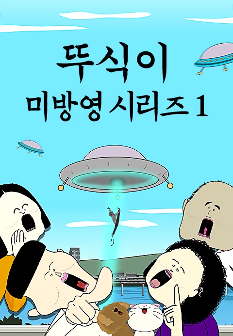 뚜식이 미방영 시리즈 1