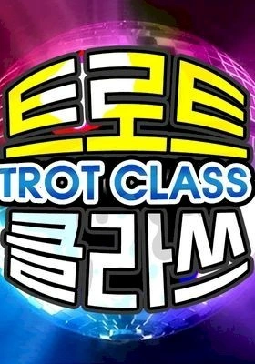 트로트 클라쓰 시즌 2