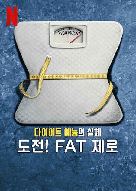 다이어트 예능의 실체: 도전! FAT 제로