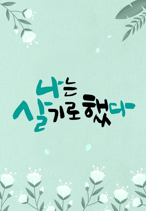 휴먼다큐 <나는 살기로 했다>
