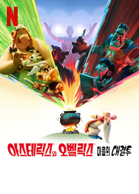 아스테릭스와 오벨릭스: 마을의 대결투 더빙판