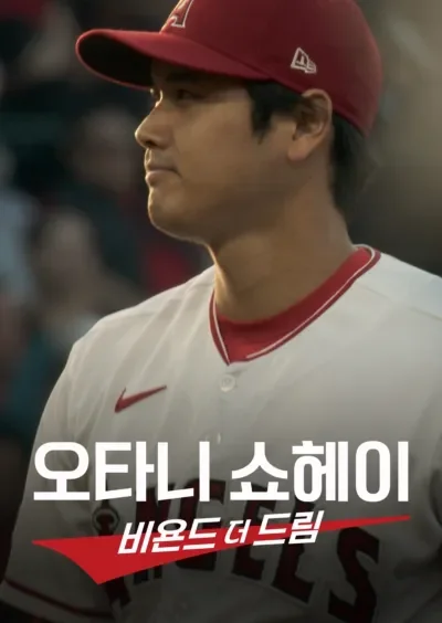 오타니 쇼헤이 - 비욘드 더 드림