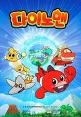 다이노맨 시즌1