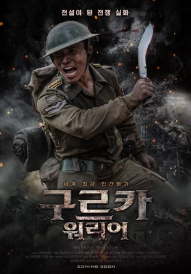 구르카 워리어