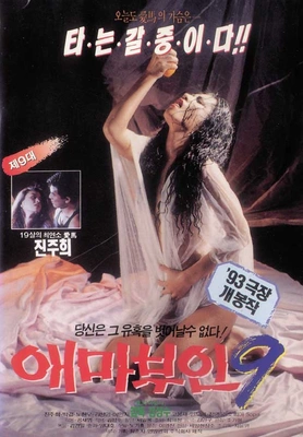 애마부인9