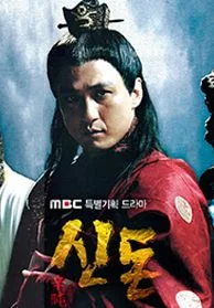 신돈