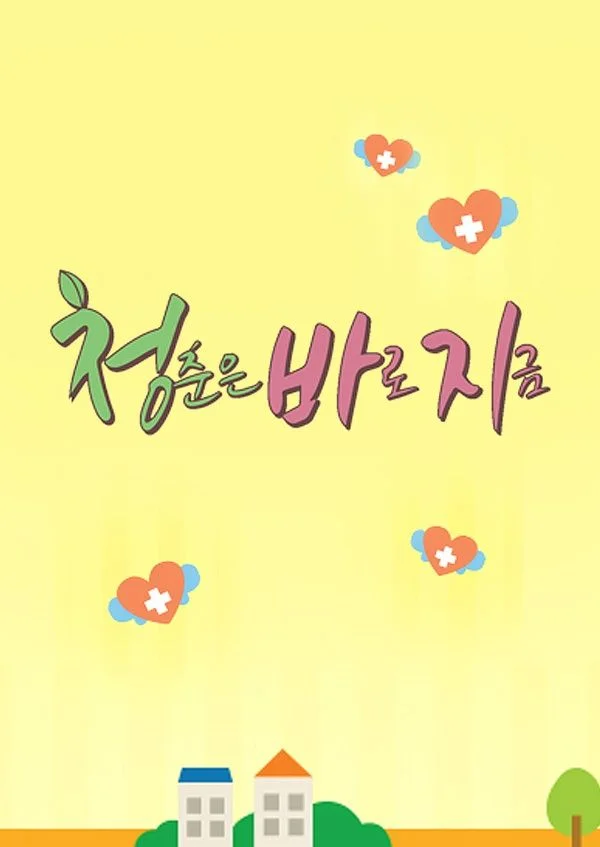 청춘은 바로 지금