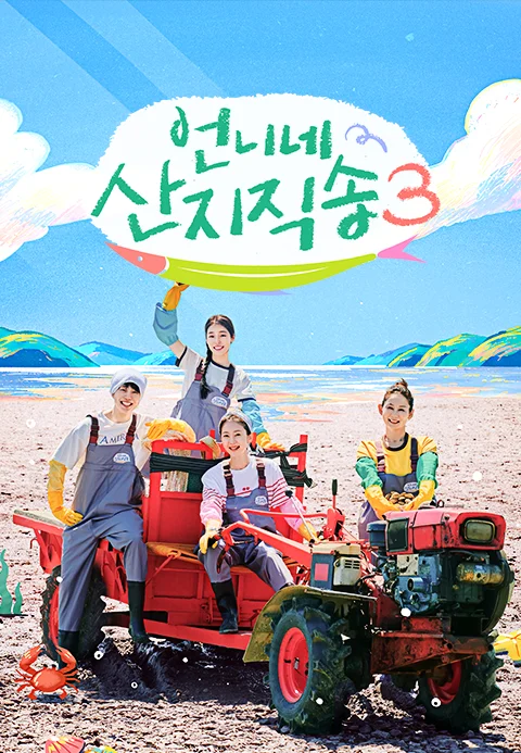 언니네 산지직송 3