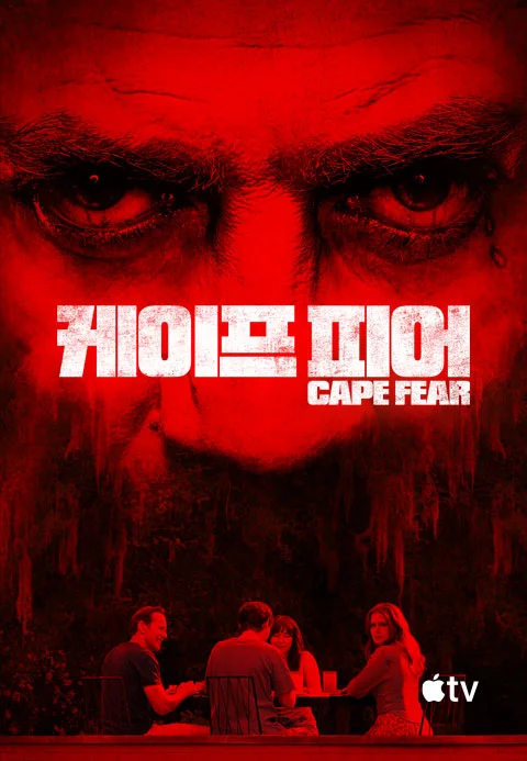 케이프 피어' - Cape Fear 시즌1
