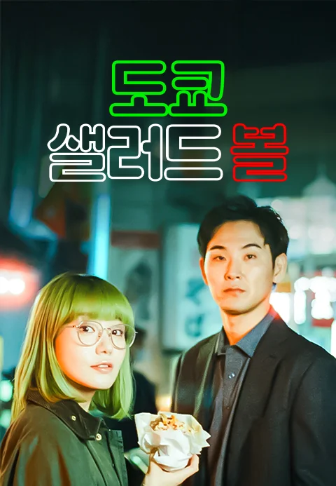 도쿄 샐러드 볼
