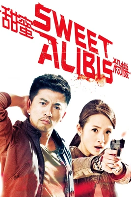 스위트 알리바이