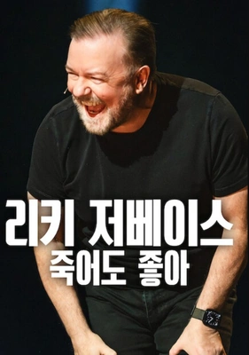 리키 저베이스: 죽어도 좋아