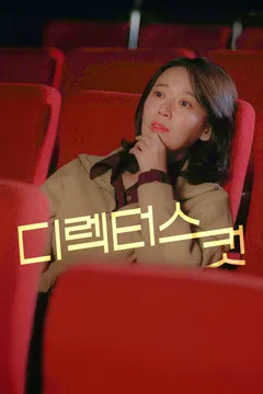 디렉터스 컷