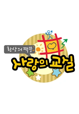 환상의 짝꿍