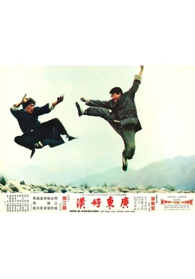 광동호한
