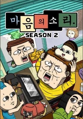 마음의 소리 시즌 2