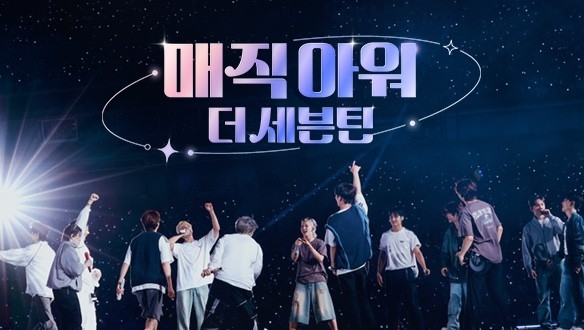특집 다큐 매직 아워 더 세븐틴