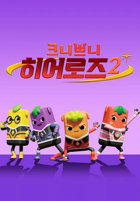 크니쁘니 히어로즈 2