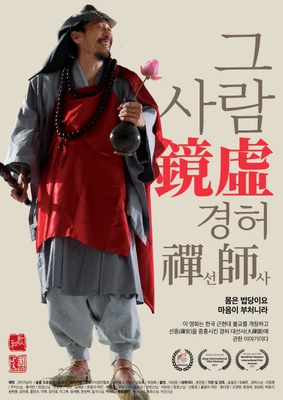 그 사람 경허(鏡虛) 선사