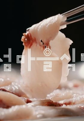 섬마을 식탁