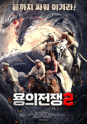용의 전쟁 2
