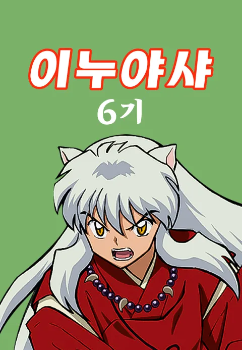 이누야샤 6기 (더빙)