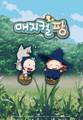 매지컬팡