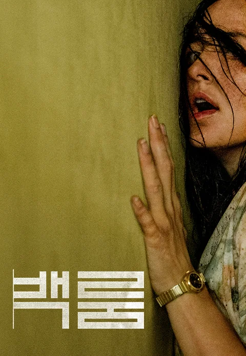 백룸