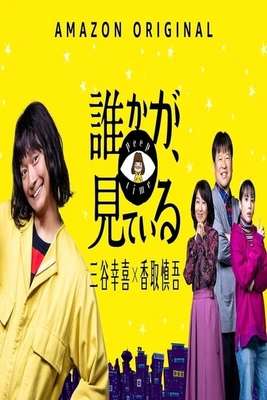 누군가가 보고 있다