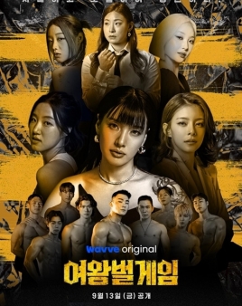 여왕벌 게임