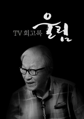 TV 회고록 울림