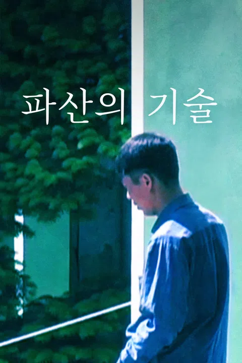 파산의 기술