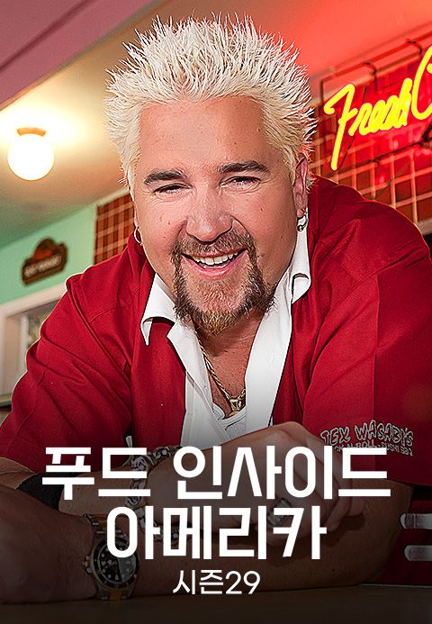푸드 인사이드 아메리카 시즌 29