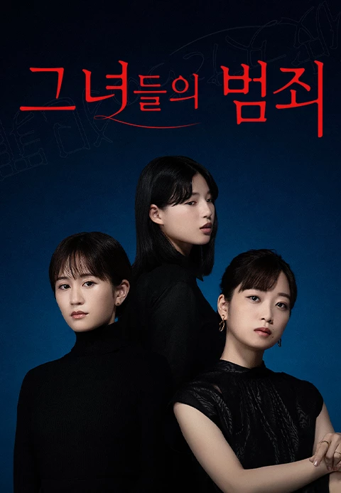 그녀들의 범죄