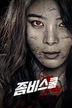좀비스쿨
