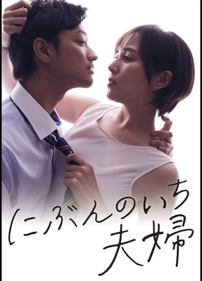 이분의 일 부부