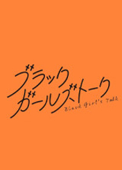 블랙 걸즈 토크