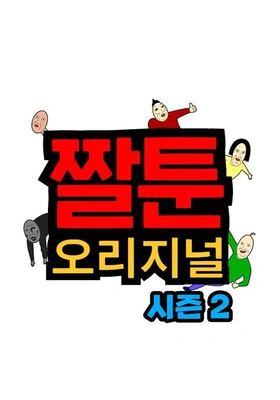 짤툰 오리지널 시즌 2