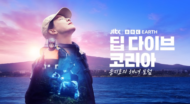 딥다이브 코리아: 송지효의 해녀 모험