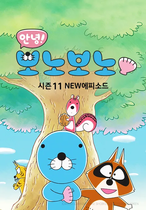 안녕! 보노보노11 NEW에피소드