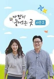 바람이 불어오는 곳 시즌 2