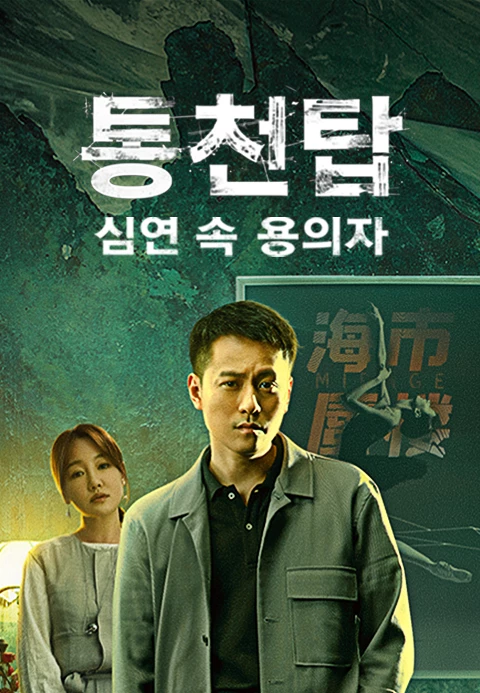 통천탑: 심연 속 용의자