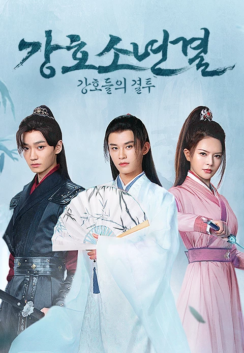 강호소년결: 강호들의 결투