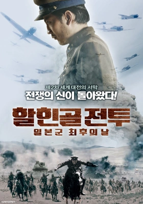 할힌골 전투: 일본군최후의날