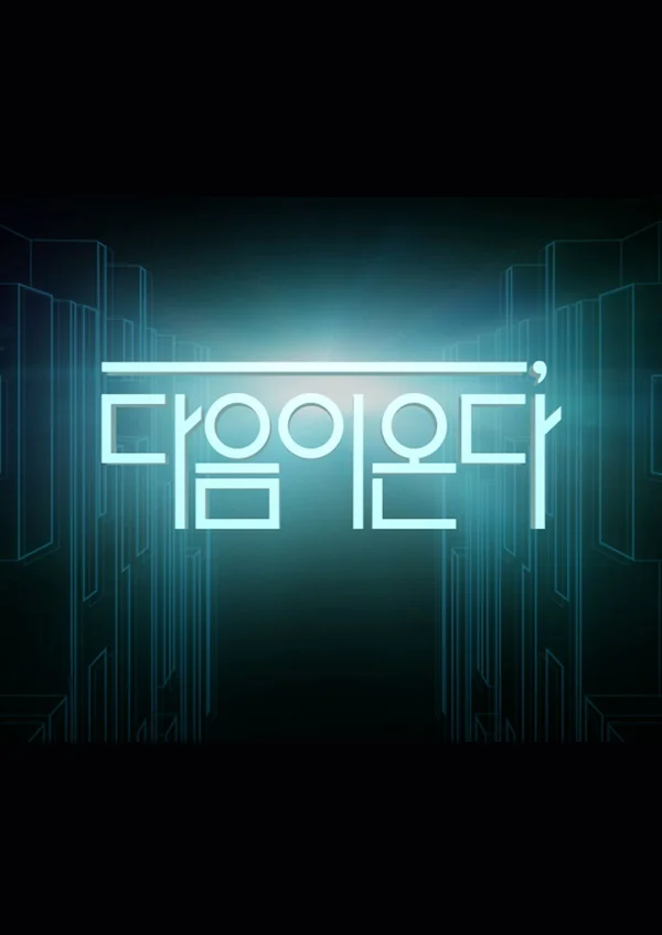 다음이 온다