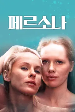 페르소나 (1966)